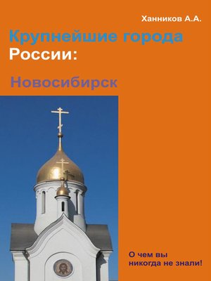 cover image of Новосибирск
